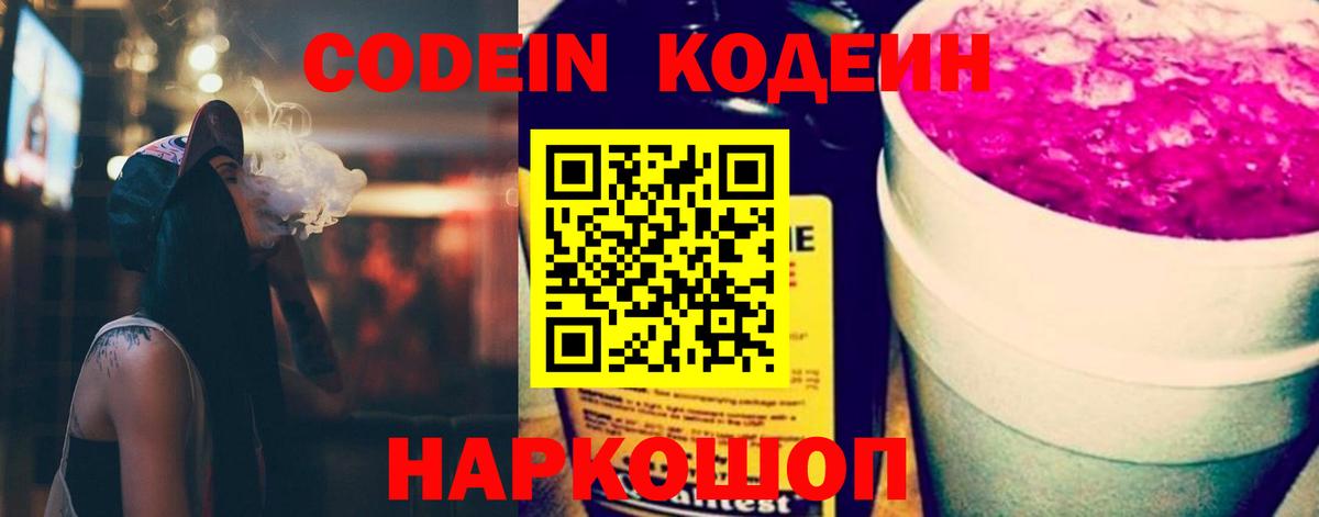 Codein напиток Lean (лин) Канаш